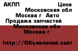 АКПП Hyundai Solaris › Цена ­ 25 000 - Московская обл., Москва г. Авто » Продажа запчастей   . Московская обл.,Москва г.